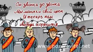 Мы мотали свой срок! Анимационное видео поздравление выпускникам школ  Открытка