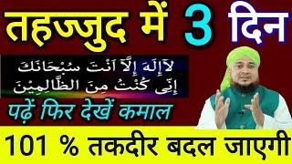 tahajjud ke waqt 3 din yah wazifa kar le | jindagi Badal jayegi | #wazifa #tahajjud