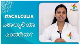 #Acalculia - ಎಕಾಲ್ಕುಲಿಯಾ ಎಂದರೇನು? | Pinnacle Blooms Network - #1 Autism Therapy Centres Network