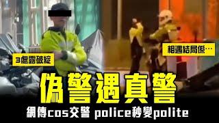 偽裝警遇真港警 網片瘋傳！盤點cosplay交警3破綻 police秒變polite？相遇結局係⋯｜Channel C HK