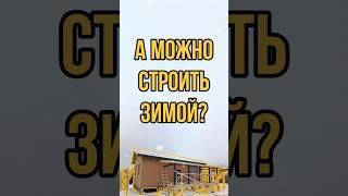 Строим круглый год без потери качества