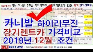 789회. 신차장기렌터카 더뉴 카니발 9인승 하이리무진  2019년 12월 특가 가격조건(장기렌트카)