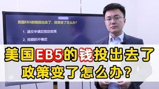 美国EB5的钱投出去了政策变了怎么办？