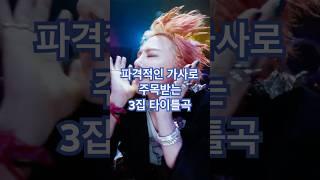 파격적인 가사로 주목받는 GD의 타이틀곡  Too Bad     #gd #toobad