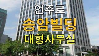 학동역 언주로 대로변 대형 사무실 송암빌딩 사옥 임대