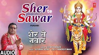 शेर ते सवार Sher Te Sawar | Punjabi Devi Bhajan | VICKY THAKUR I Audio