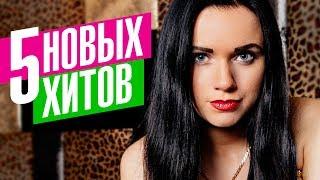 Инна Вальтер  - 5 новых хитов @MELOMAN-MUSIC