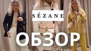 ПАРИЖСКИЙ СТИЛЬ В SEZANE: ОБЗОР С ПРИМЕРКОЙ