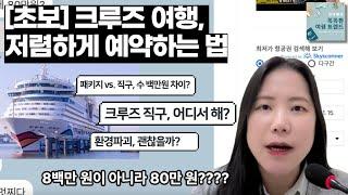 [럭셔리 여행 해킹] 지중해 크루즈, 직구하면 몇 백만원 저렴하다고? | 김다영의 똑똑한 여행 트렌드