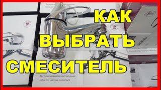 Как правильно выбрать смеситель