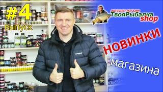 НОВИНКИ МАГАЗИНА "ТВОЯ РЫБАЛКА ШОП" ВЫПУСК #4