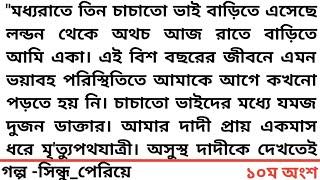 ||সিন্ধু_পেরিয়ে ||১০ম অংশ ||২০ বছরের জীবনে এমন ভয়াবহ পরিস্থিতিতে আমাকে আগে কখনো পড়তে হয় নি। চাচাতো