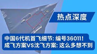 中国6代机6th Gen首飞细节：机身编号36011！合集：成飞方案VS沈飞方案；完胜 F-22：6代机优势；美空军上将：早料到解放军有这天！美6代机难产内幕：川普说了算｜热点深度（20241227）