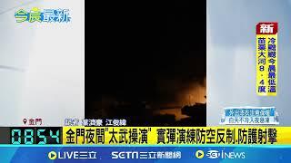 金門夜間"太武操演" 實彈演練防空反制.防護射擊│94看新聞