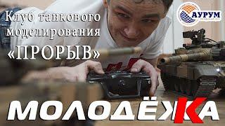 "МОЛОДЁЖКА": клуб "Прорыв"