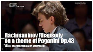 Daniel Kharitonov (Даниил Харитонов) Rachmaninoff Rhapsody on a Theme of Paganini & KBS Symphony