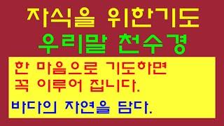 [자식을 위한 기도]소원을 들어주는 기도, 건강회복, 사업번창, 학업성취, 시험합격, 매일매일 기도정진하시면 소원하는 것은 꼭 이루어집니다.