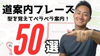 道案内フレーズ50選【パターンで覚える！】