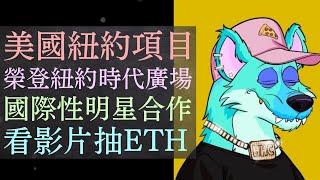 看影片抽ETH！HyenaHypeClub HHC美國NFT項目【小田博一】