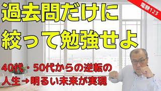 【過去問だけに絞って勉強せよ】