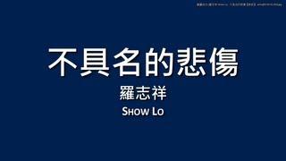 羅志祥 Show Lo / 不具名的悲傷【歌詞】