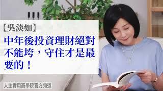 【吳淡如】中年後投資理財絕對不能垮，”守住”才是最重要的！