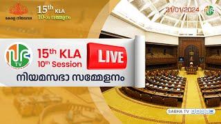 15th KLA | SESSION 10 | 31.01.2024 | പതിനഞ്ചാം കേരള നിയമസഭ | പത്താം സമ്മേളനം | Sabha TV HD Live
