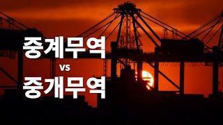 중계무역 vs 중개무역