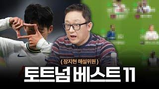 장지현이 직접 맞추는 FC온라인 토트넘 낭만 스쿼드와 전술 [응답하라 낭만피파 15화]