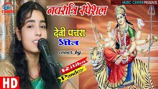 नवरात्रि Special 2024 // देवी पचरा गीत  Ritika Pandey // Devi Pachra Geet