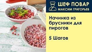 Начинка из брусники для пирогов . Рецепт от шеф повара Максима Григорьева