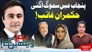 HUM DEKHEN GEY with Mansoor Ali Khan | 11 NOV 2024 | Hum News