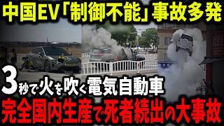 中国EVの衝撃の真実！寿命が意図的に4～5年で3秒で火を吹く電気自動車、数千台が市場に【ゆっくり解説】