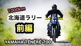 前編 ①【テネレ700で北海道 道東ラリー】 4日間1000km ノースアイランドラリー2021 ソノートヤマハ  |  tenere700 yamaha