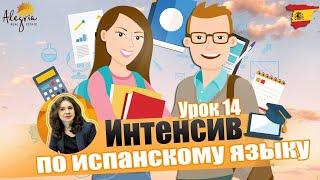 Испанский язык / Бесплатные online уроки испанского языка для начинающих от А1 до B1 / Урок 14