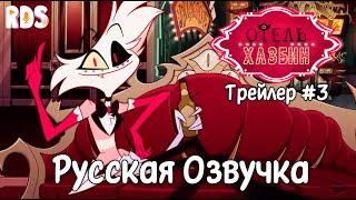 Отель Хазбин - 1 Сезон (Трейлер 3) | Hazbin Hotel - Season 1 Trailer 3