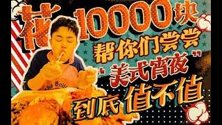 【2020XFun吃货俱乐部】上海国际美食5花10000块帮你们尝尝“美式宵夜”到底值不值？
