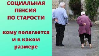 Все о социальной пенсии по старости