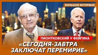 Пионтковский у Фейгина. Арестович на рос-тв, переворот в США, Зеленский ищет Трампа, ответ Ирана