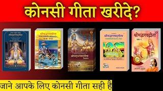 कोनसी गीता खरीदे?। konsi geeta padhni chahiye। Aniket Basutkar