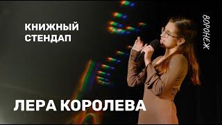 «Первая работа» Юлия Кузнецова || Книжный стендап Леры Королевой