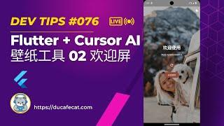 Cursor 写 Flutter Unsplash 壁纸工具 - 02 欢迎屏 | flutter教程