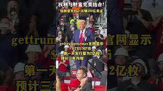 特朗普夫妇靠发”总统币“一天赚500亿美金！Trump Coin