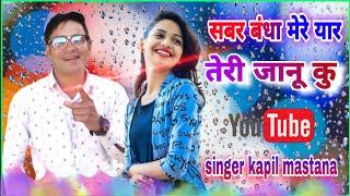 Singer kapil mastana //सब्र बंधा मेरे यार तेरी जानू कु  (New rasiya)