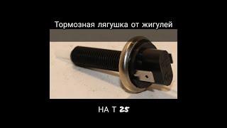 . Т 25. Часть 11. Как установить тормозную лягушку от Ваз. T 25. part 11.Installation of the brake f