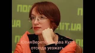 Юлия Веретенникова "Куда отсюда уезжать... "