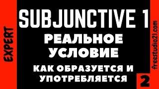 Subjunctive 1 - что это и для чего нужно