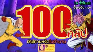 100 คลิป! 16 ชั่วโมง!! รวมเซิฟกายหงิดในตำนาน ตั้งแต่ต้นจนจบ!!! One Punch Man The Strongest