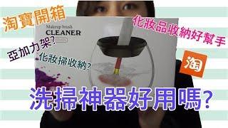 【淘寶開箱】洗掃神器好用嗎? | 我的化妝品首飾收納