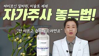 "집에서 편리하게" 싸이모신알파원(자닥신 휴닥신), 미슬토(압노바 이스카도) 자가주사 놓는 방법!! 셀프 주사, 이 영상 하나로 끝!!